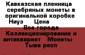 Кавказская пленница 3 серебряных монеты в оригинальной коробке. Ниуэ.  › Цена ­ 15 000 - Все города Коллекционирование и антиквариат » Монеты   . Тыва респ.